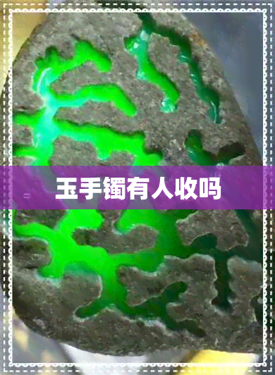 玉手镯有人收吗