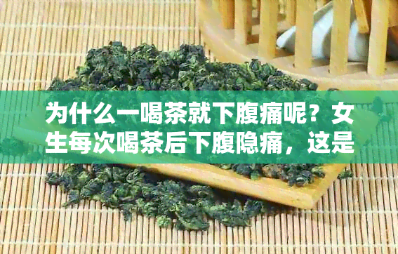 为什么一喝茶就下腹痛呢？女生每次喝茶后下腹隐痛，这是什么原因？