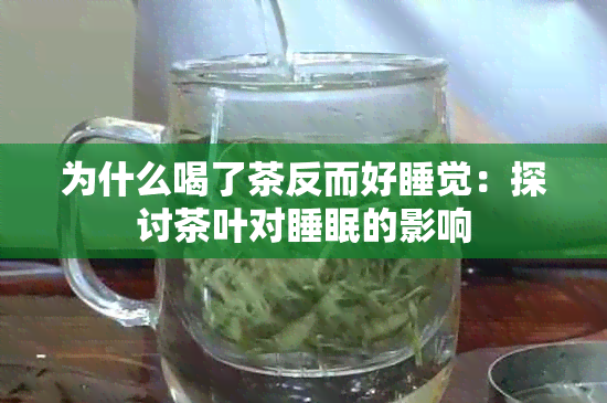 为什么喝了茶反而好睡觉：探讨茶叶对睡眠的影响