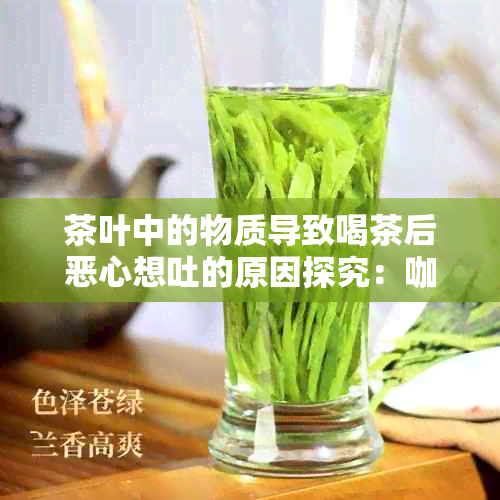 茶叶中的物质导致喝茶后恶心想吐的原因探究： *** 、鞣酸还是氧化物？