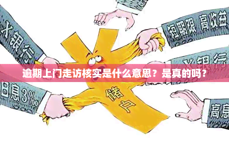 逾期上门走访核实是什么意思？是真的吗？