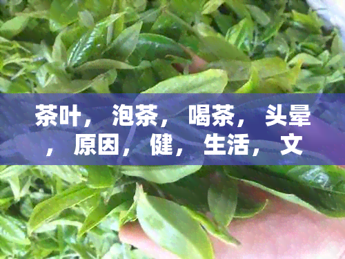 茶叶， 泡茶， 喝茶， 头晕， 原因， 健， 生活， 文化