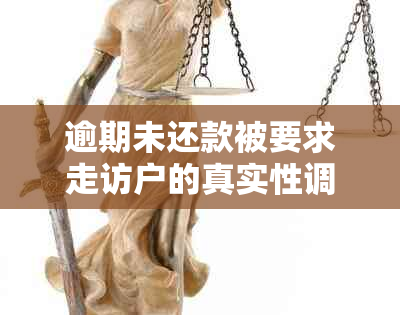 逾期未还款被要求走访户的真实性调查：揭秘银行手