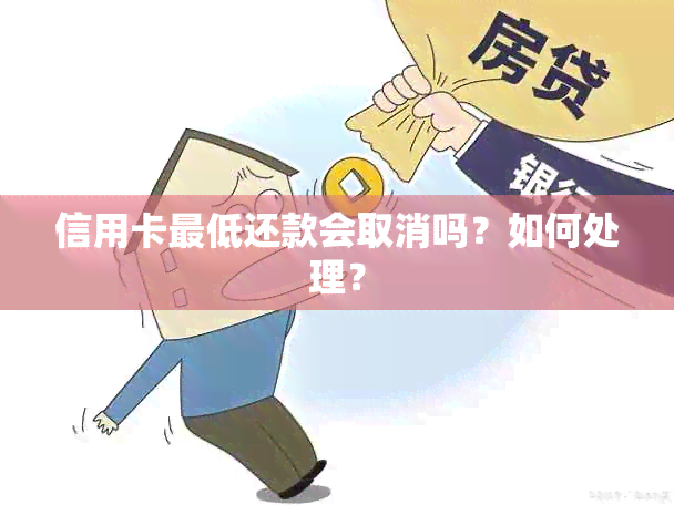 信用卡更低还款会取消吗？如何处理？