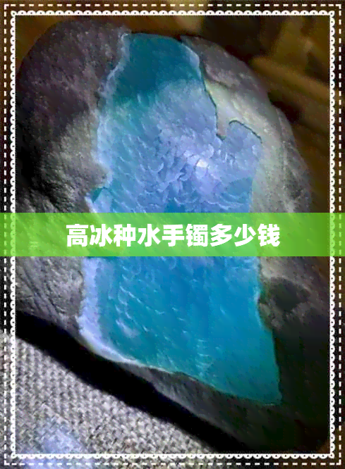 高冰种水手镯多少钱