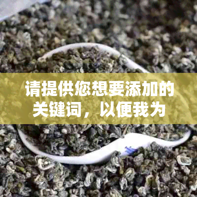 请提供您想要添加的关键词，以便我为您创建一个新的标题。