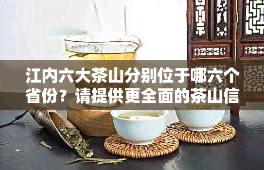 江内六大茶山分别位于哪六个省份？请提供更全面的茶山信息。