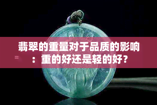 翡翠的重量对于品质的影响：重的好还是轻的好？