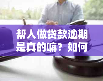 帮人做贷款逾期是真的嘛？如何处理及挽回信用？