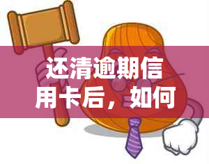 还清逾期信用卡后，如何进行销户操作？