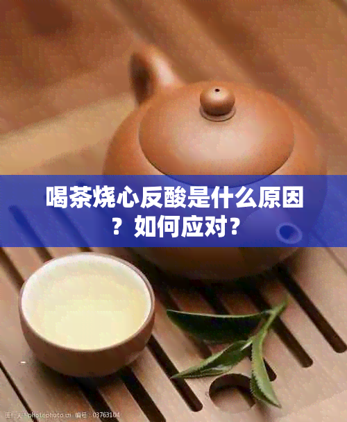 喝茶烧心反酸是什么原因？如何应对？