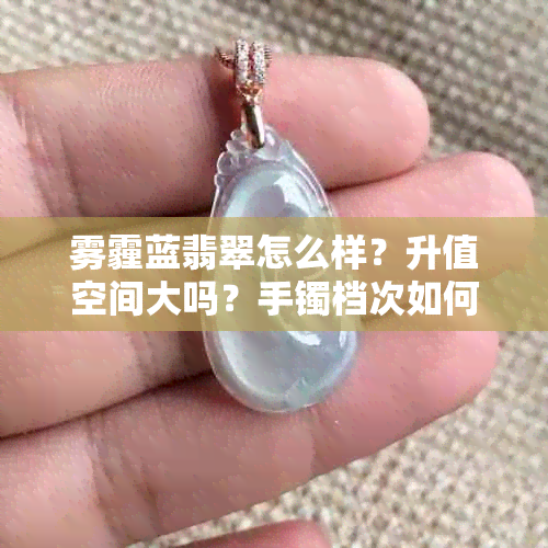 雾霾蓝翡翠怎么样？升值空间大吗？手镯档次如何？