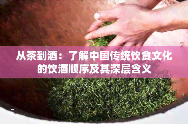 从茶到：了解中国传统饮食文化的饮顺序及其深层含义