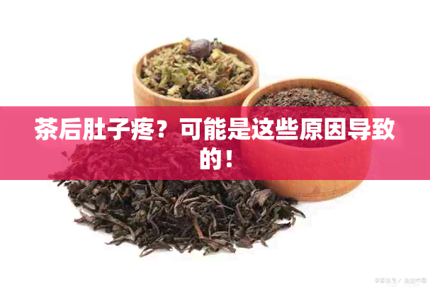 茶后肚子疼？可能是这些原因导致的！