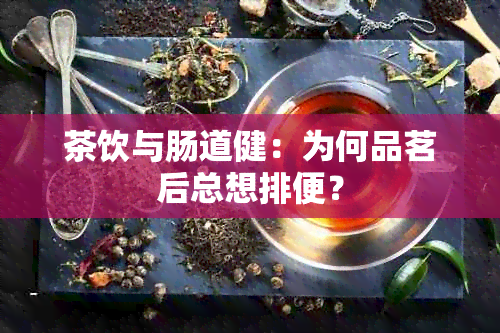 茶饮与肠道健：为何品茗后总想排便？