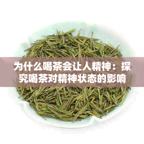 为什么喝茶会让人精神：探究喝茶对精神状态的影响