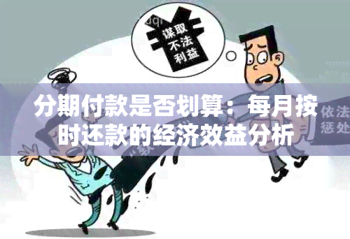 分期付款是否划算：每月按时还款的经济效益分析