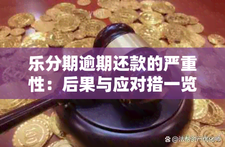 乐分期逾期还款的严重性：后果与应对措一览