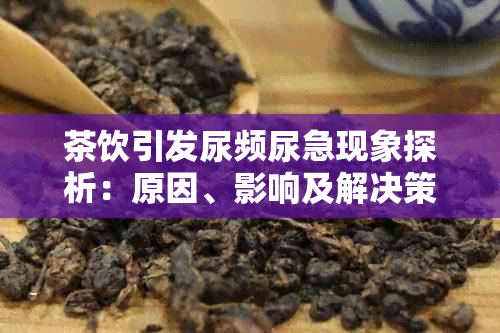 茶饮引发尿频尿急现象探析：原因、影响及解决策略