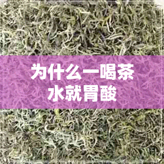 为什么一喝茶水就胃酸