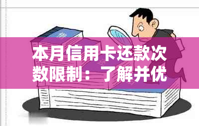 本月信用卡还款次数限制：了解并优化您的信用管理