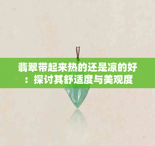 翡翠带起来热的还是凉的好：探讨其舒适度与美观度