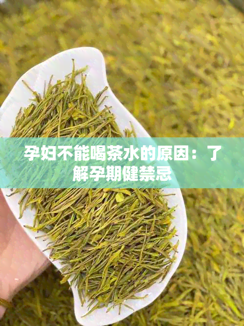 孕妇不能喝茶水的原因：了解孕期健禁忌