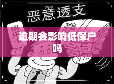 逾期会影响低保户吗