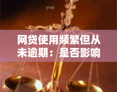 网贷使用频繁但从未逾期：是否影响房贷？