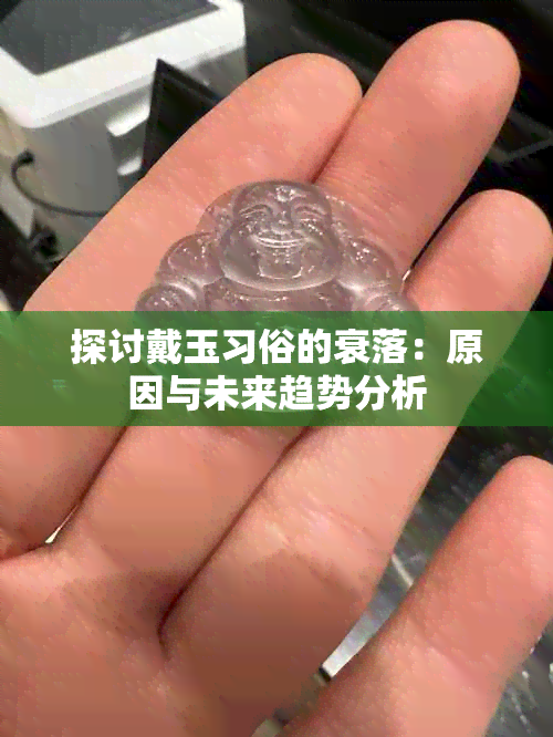 探讨戴玉习俗的衰落：原因与未来趋势分析