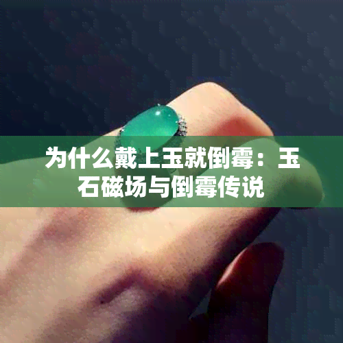 为什么戴上玉就倒霉：玉石磁场与倒霉传说