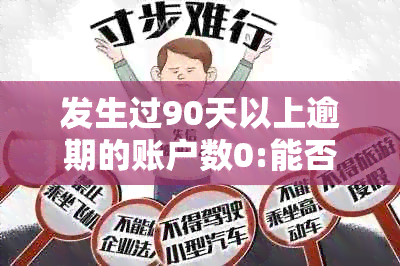 发生过90天以上逾期的账户数0:能否贷款？红色警示意味着什么？