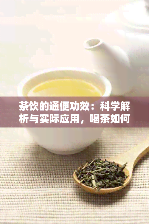 茶饮的通便功效：科学解析与实际应用，喝茶如何助您轻松解决便秘问题？