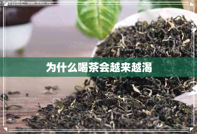 为什么喝茶会越来越渴