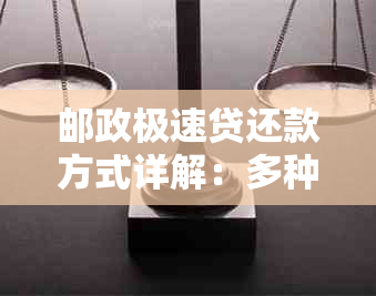 邮政极速贷还款方式详解：多种途径灵活选择，助您轻松实现按时还款