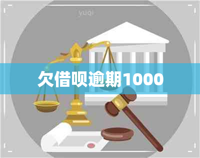 欠借呗逾期1000