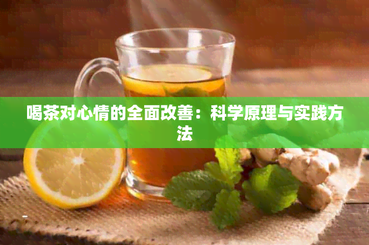 喝茶对心情的全面改善：科学原理与实践方法