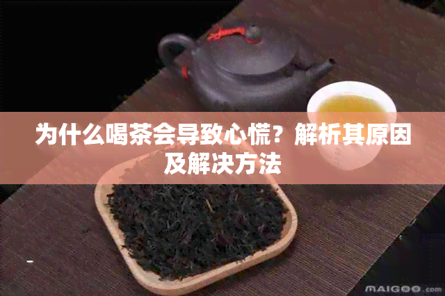 为什么喝茶会导致心慌？解析其原因及解决方法