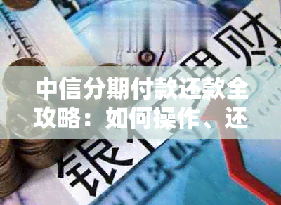 中信分期付款还款全攻略：如何操作、还款日期、逾期处理等一应俱全