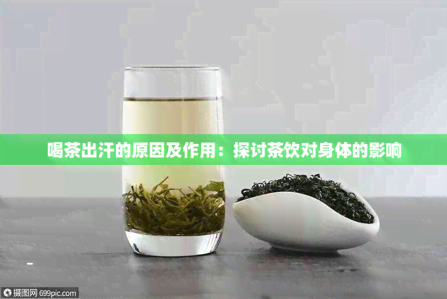 喝茶出汗的原因及作用：探讨茶饮对身体的影响