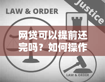 网贷可以提前还完吗？如何操作？