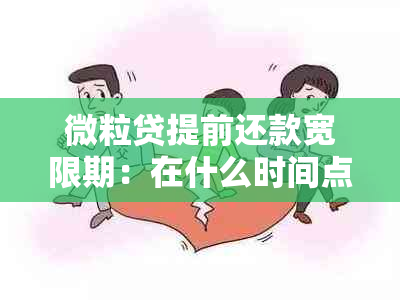 微粒贷提前还款宽限期：在什么时间点开始，可以避免支付利息？