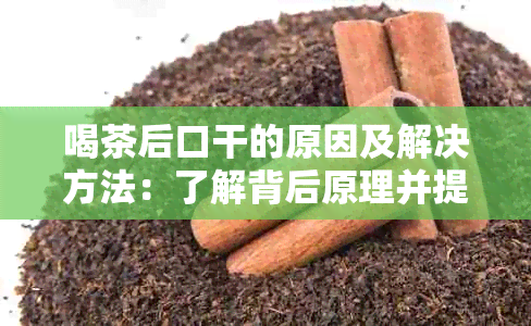 喝茶后口干的原因及解决方法：了解背后原理并提供实用建议