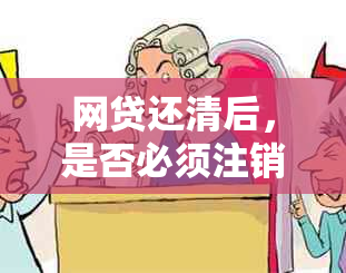 网贷还清后，是否必须注销账号？这涉及到哪些安全问题？