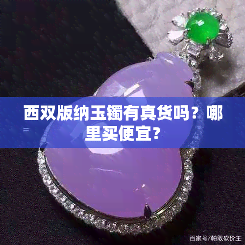 西双版纳玉镯有真货吗？哪里买便宜？