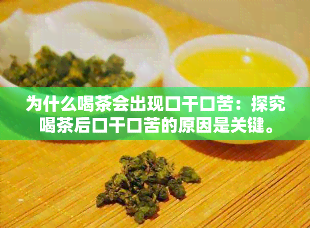 为什么喝茶会出现口干口苦：探究喝茶后口干口苦的原因是关键。