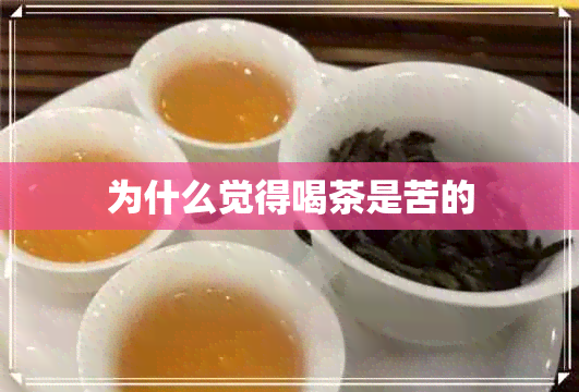 为什么觉得喝茶是苦的