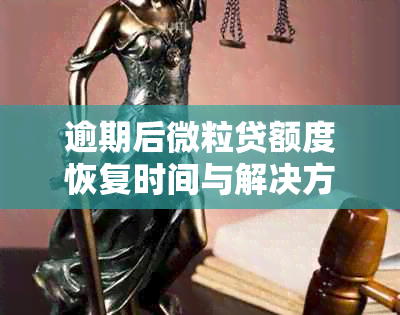 逾期后微粒贷额度恢复时间与解决方法全面解析，助你轻松借款