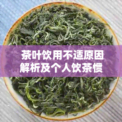  茶叶饮用不适原因解析及个人饮茶惯调整建议