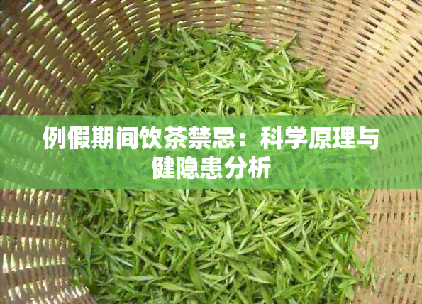 例假期间饮茶禁忌：科学原理与健隐患分析